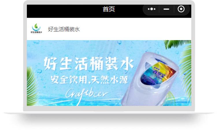 好生活桶裝水小程序制作